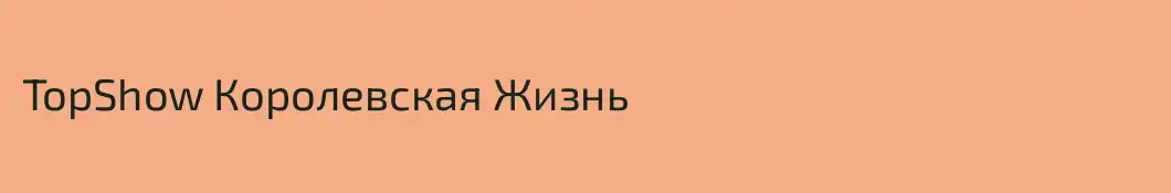 TopShow Королевская Жизнь